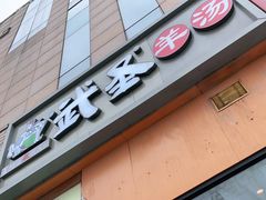 门面-武圣羊汤(回龙观店)