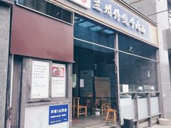 门面-陇上全荟兰州传统牛肉面(延吉路店)