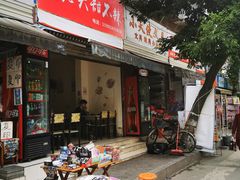 门面-怪老头甜不辣(抚琴小区店)