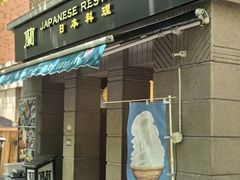 -蘭·日本料理铁板烧(碧云路店)