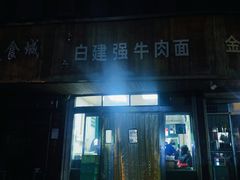 门面-清真白建强牛肉面(金雁花园店)