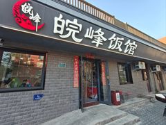 -北大地皖峰饭馆