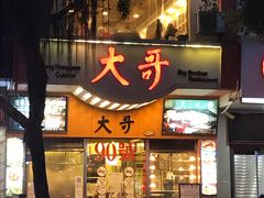 门面-大哥餐厅(西城花园店)