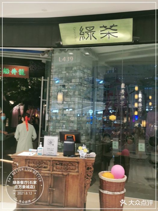 绿茶餐厅(石家庄万象城店)门面图片
