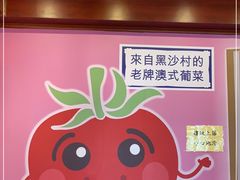 -番茄屋葡式美食(总店)