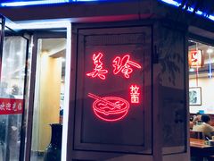门面-美玲拉面(鞍山西道店)