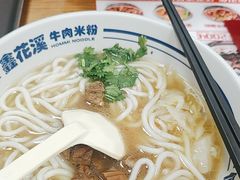 -鑫花溪牛肉米粉(凤凰街创始总店)