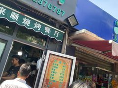 门面-同来顺烧烤餐厅(哈尔滨道店)