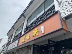 -美味斋(西北街店)