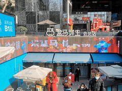 -盒马鲜生(杭州运河上街店)