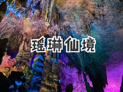 -瑶琳仙境