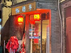门面-裕德孚·非遗手切涮羊肉(东直门内大街店)