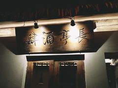 -长亭酒肆.武夷菜(鼓楼后海店)