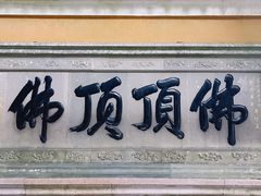 -普陀山风景区-佛顶山