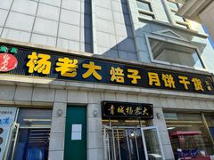 -杨老大焙子月饼干货(宽巷子民族美食街店)