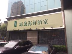 iphone_upload_pic-海逸海鲜酒家(古北店)
