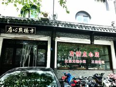 -方桥点心店(易发城店)
