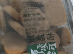 -泸溪河桃酥(西直门凯德店)