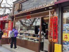 -仙豆菓夫(鼓楼店)
