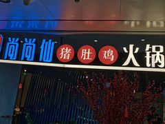 -尚尚仙·酸汤猪手·猪肚鸡火锅(华联万柳购物中心店)