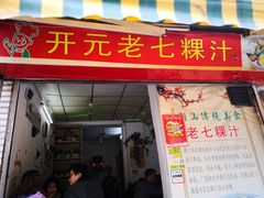 门面-长远七记