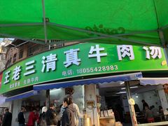 -王老三清真牛肉汤