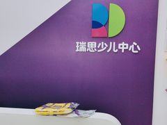 -瑞思教育·少儿英语(经开永旺校区)