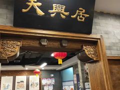 门面-天兴居(鲜鱼口街店)