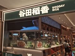 -谷田稻香·砂锅菜(西乡天虹店)