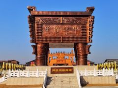 -中华郡文化旅游景区