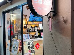 -三姐酒酿(老门东店)