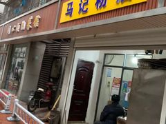 门面-马记粉店(五一东村店)