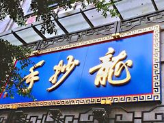 -龙抄手(春熙路总店)