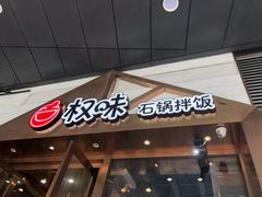 门面-权味·朝鲜族拌饭(勒泰店)