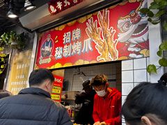 -芙蓉泉·烤鸡爪(芙蓉街店)