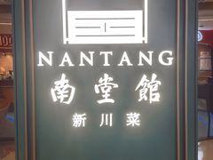 -南堂馆·新川菜(春熙路店)