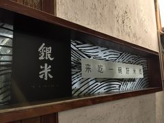 -银米·云南传统过桥米线(双廊黑金冠店)