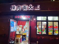 门面-辣肉面大王(天平路店)