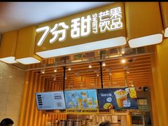 门面-7分甜(雨花客厅店)