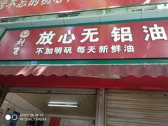 门面-刘飞放心无铝油条(阳光翠竹苑店)