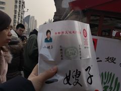 -清真·二嫂子煎饼果子(鼓楼旗舰形象店)