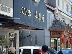 -Siam泰餐厅(水上公园店)