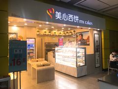 门面-美心西饼mx cakes(市桥站店)