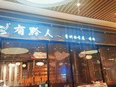 门面-黔大人·贵州花溪牛肉粉(宝能太古城店)