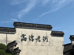 -高淳老街