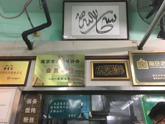 -清真蒋有记(老门东店)