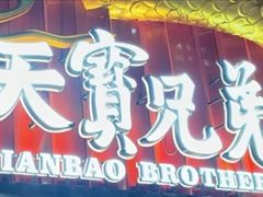 -天宝兄弟(前海壹方城店)