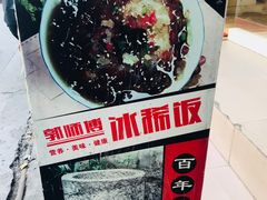 门面-郭师傅冰稀饭(人民路店)