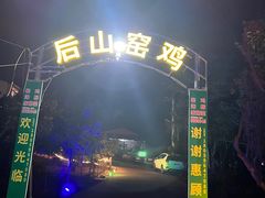 -陈岱后山窑鸡店