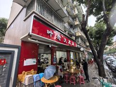 -叶老大肥肠